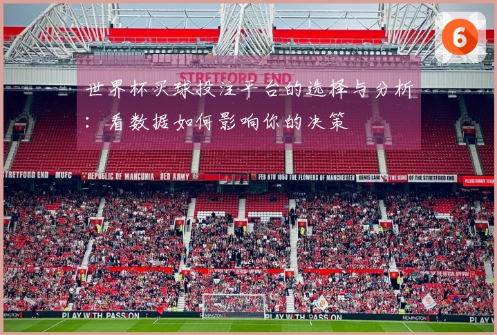 世界杯买球投注平台的选择与分析：看数据如何影响你的决策