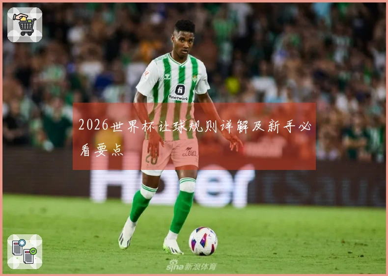 2026世界杯让球规则详解及新手必看要点