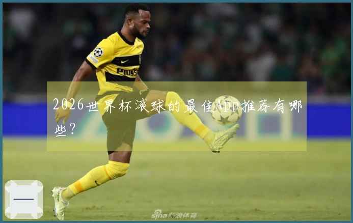 2026世界杯滚球的最佳App推荐有哪些？