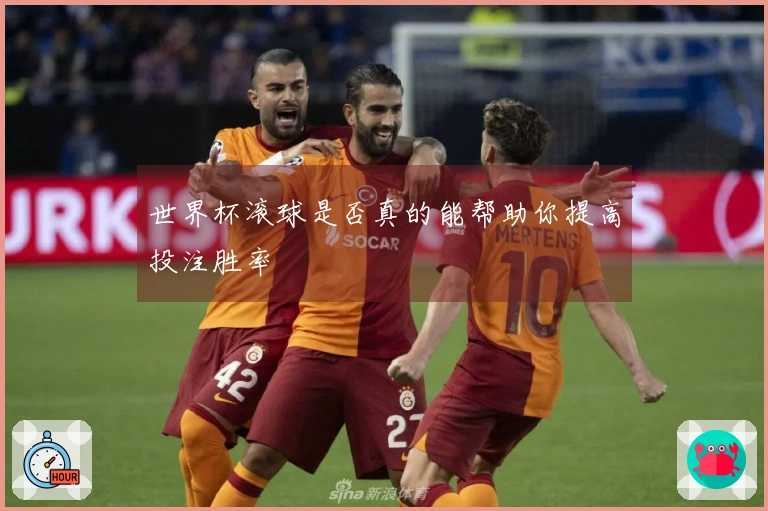 世界杯滚球是否真的能帮助你提高投注胜率
