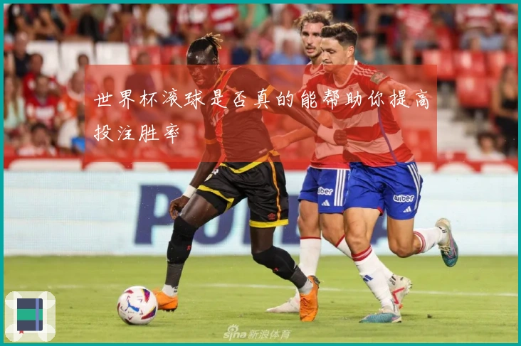 世界杯滚球是否真的能帮助你提高投注胜率