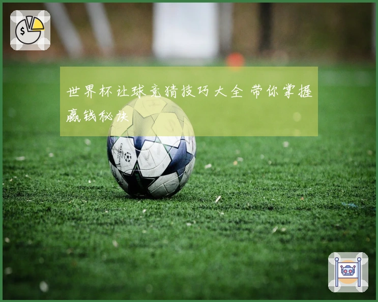 世界杯让球竞猜技巧大全 带你掌握赢钱秘诀
